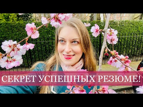Видео: РЕЗЮМЕ НА РАБОТУ! КАК СОСТАВИТЬ? ОТКРЫВАЮ СЕКРЕТ «УСПЕШНОЕ РЕЗЮМЕ».ПРАВИЛА НАПИСАНИЯ CV. ЛОНДОН ВЛОГ