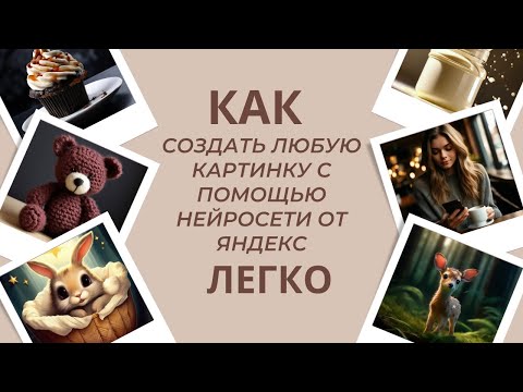 Видео: Как создать любую картинку быстро и легко с помощью нейросети Шедеврум от Яндекс