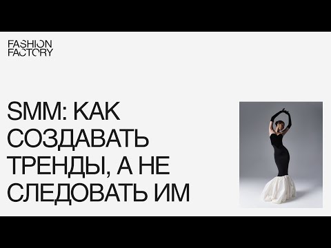 Видео: SMM: как создавать тренды, а не следовать им