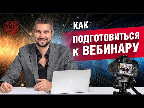Видео: Как провести вебинар. Никогда не делай этого перед вебинаром