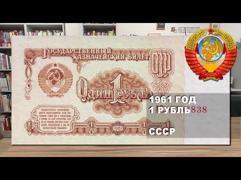 Видео: 1961 год 1 рубль СССР. Стартовые серии | 1 ruble 1961 USSR paper money. Start series