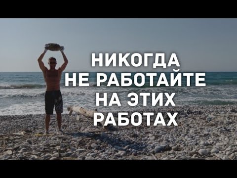 Видео: ВЫБРАВ ЭТИ РАБОТЫ - СТАНЕШЬ ИДИОТОМ !!!