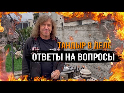 Видео: ОТВЕТЫ НА ВОПРОСЫ, ВОЗВРАЩЕНИЕ ТАНДЫРА | Виталий Дубинин