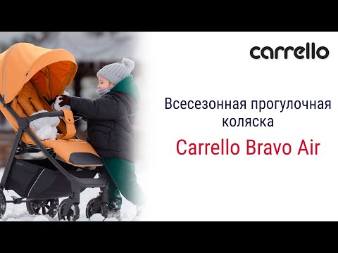 Видео: Всесезонная коляска Carrello Bravo Air отлично подходит для прогулок как зимой, так и летом.