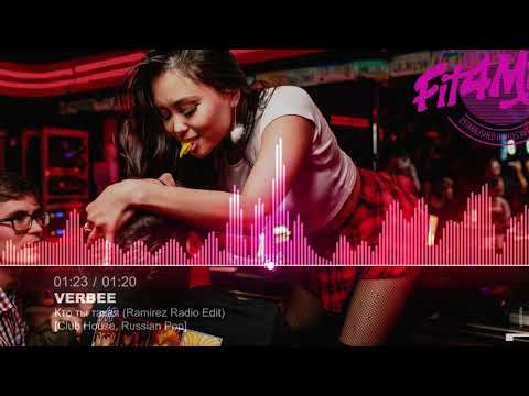 Видео: 🔥 VERBEE - Кто ты такая (Ramirez Radio Edit) [Club House, Russian Pop]