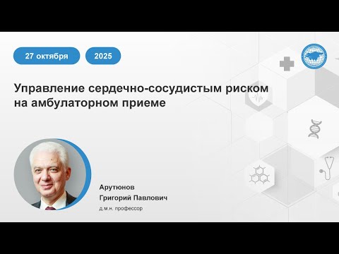 Видео: Управление сердечно-сосудистым риском на амбулаторном приеме