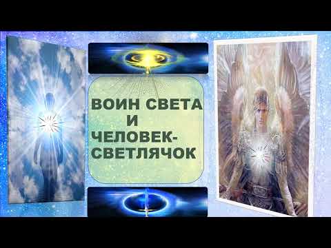 Видео: ВОИН СВЕТА. ВОИН ДУХА. ЧЕЛОВЕК-СВЕТЛЯЧОК.