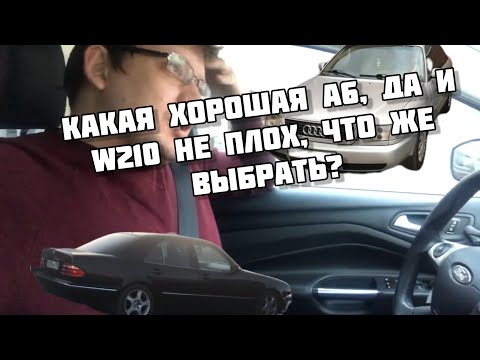 Видео: Живая Ауди А6 С4 или хороший W210 - такой сложный выбор!