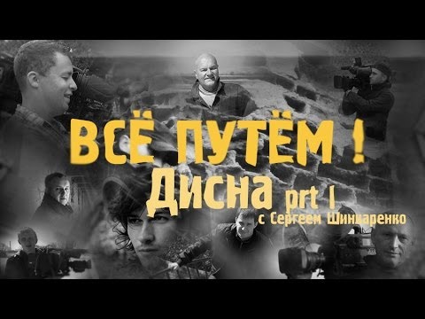 Видео: ДИСНА часть 1 (Все Путем)