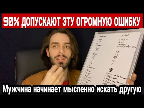 Видео: 🔥90% женщин делают эту глобальную ошибку. Мужчина никогда не сможет довериться