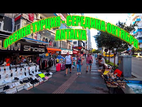 Видео: Прогулка по Анталии | Турция | 13 Октября 2024  - Walking Tour