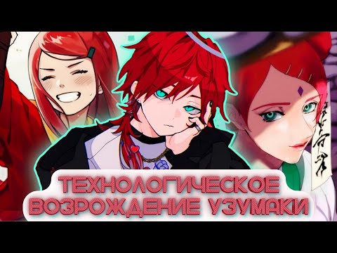 Видео: [Технологическое возрождение Узумаки] — «Глава 10 по 17», альтернативный сюжет по «Наруто»