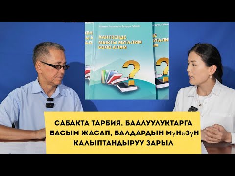 Видео: Мугалим дайыма өзүнүн үстүнөн иштеш керек