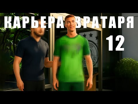 Видео: 🔥 КАРЬЕРА ЗА ВРАТАРЯ #12 !!! НОВЫЙ КЛУБ !!! EA FC 26