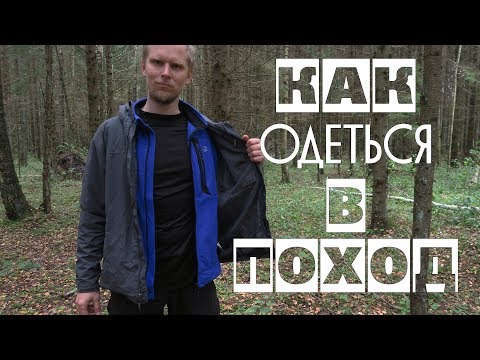 Видео: КАК ОДЕТЬСЯ В ПОХОД