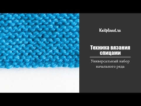 Видео: Как начать вязание. Универсальный набор начального ряда петель