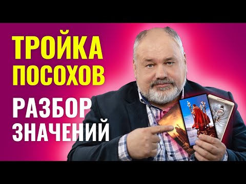 Видео: 3 ЖЕЗЛОВ (ПОСОХОВ) | Значение Карты Таро и Разбор Современных Трактовок