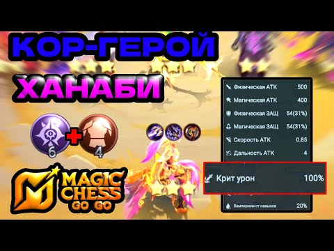 Видео: ПРОТИВОСТОЯНИЕ ХАНАБИ!MAGIC CHESS GO GO, MVP, МАГИЧЕСКИЕ ШАХМАТЫ ГО ГО , МВП.