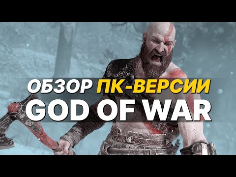 Видео: Обзор ПК-версии God of War! Достойный, но не идеальный порт!