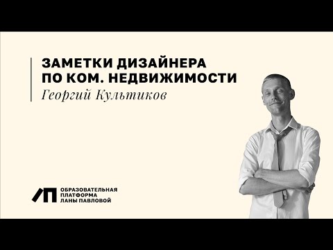 Видео: Заметки дизайнера по коммерческой недвижимости | Дизайнер интерьера PRO | Георгий Культиков