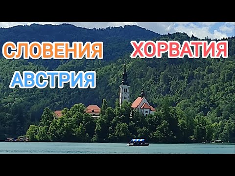 Видео: Словения Хорватия Австрия - семидневный тур