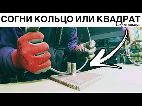 Видео: ✅ ЛЕГКО СОГНУТЬ КОЛЬЦО ИЛИ КВАДРАТ ИЗ АРМАТУРЫ ПОКАЖУ КАК!
