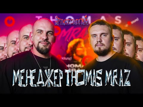 Видео: Менеджер Thomas Mraz / Унижение артистов / Заработать на квартиру / Артем Захаров [Артистология]