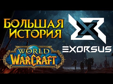 Видео: «Экзорсус». История легендарной гильдии World of Warcraft