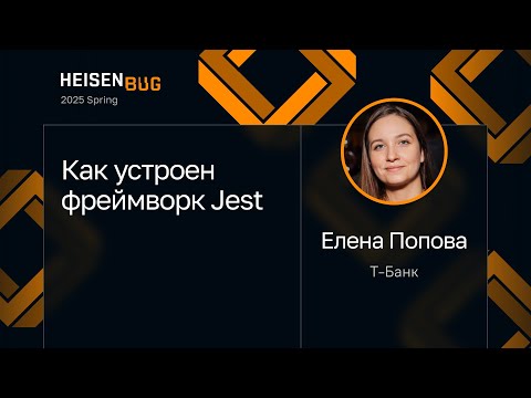 Видео: Елена Попова — Как устроен фреймворк Jest