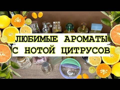 Видео: 🍋ЛЮБИМЫЕ АРОМАТЫ С ЦИТРУСАМИ🍊СОЧНЫЕ, БОДРЫЕ ВАРИАНТЫ НА ЛЕТО☀️