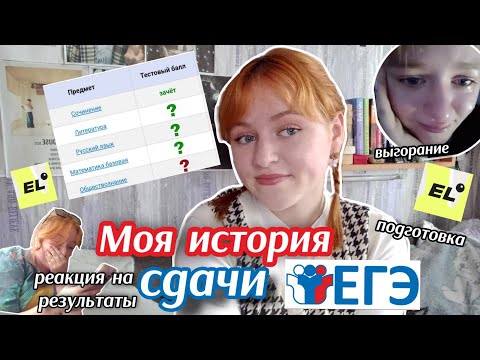 Видео: МОЯ ИСТОРИЯ СДАЧИ ЕГЭ 2024//как я готовилась?реакция на результаты