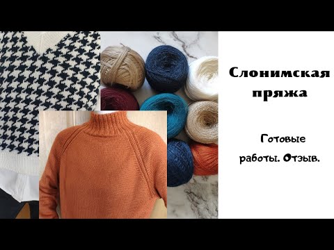 Видео: Слонимская пряжа. Готовые работы. Обзор.