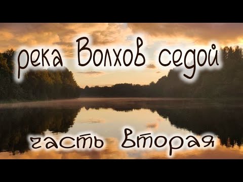 Видео: река Волхов от устья до истока на Катамаране Навигатор,от Новой Ладоги до Великого Новгорода 2 часть