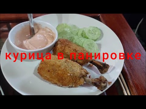 Видео: курица в панировке