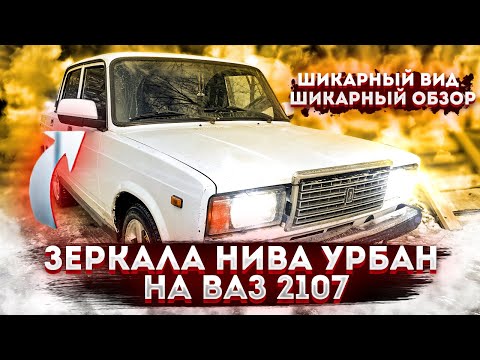 Видео: ЗЕРКАЛА НИВА УРБАН на ВАЗ 2107  Подробная установка зеркал от НИВЫ УРБАН на ВАЗ 2107 16КЛ, тюнинг