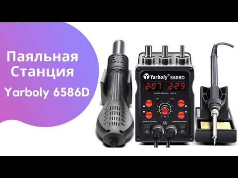 Видео: ПАЯЛЬНАЯ СТАНЦИЯ YARBOLY 8586D