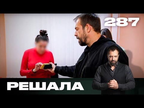 Видео: Решала | Сезон 14 | Выпуск 287