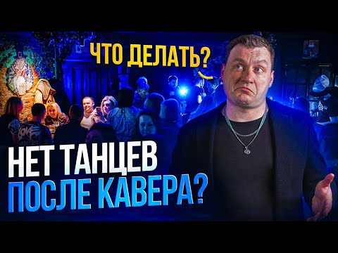 Видео: Нет танцев после кавера? Что делать диджею?