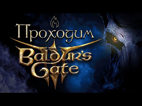 Видео: Проходим Baldur’s Gate III #3