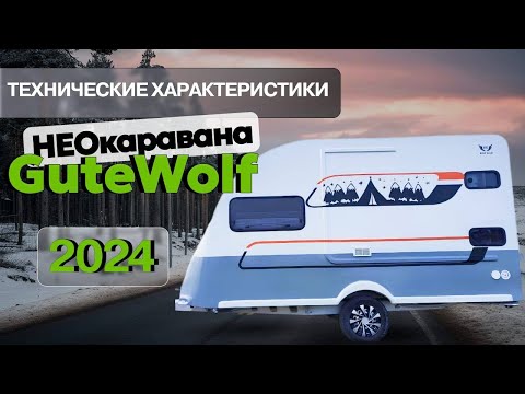 Видео: Технические характеристики НЕОкаравана GuteWolf - 2024