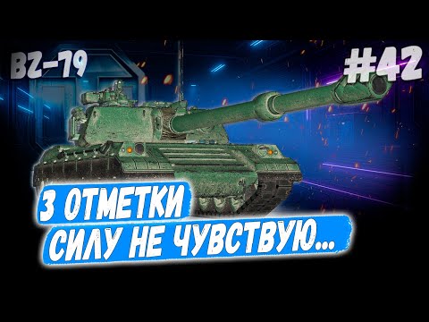 Видео: BZ-79 ➡️ 3 отметки - 42й раунд против Степана! 👊
