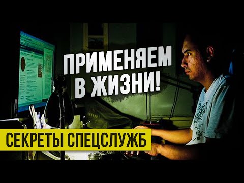 Видео: Секреты спецслужб, которые пригодятся на гражданке!
