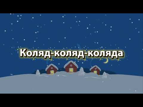 Видео: Коляд коляд коляда