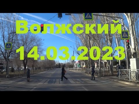 Видео: Жизнь в городе. Волжский  14.03.2023г.