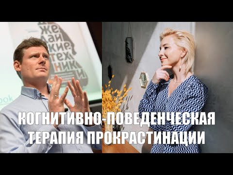 Видео: Светлана Рызова: Прокрастинация и когнитивно-поведенческая терапия