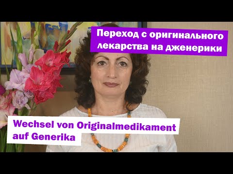 Видео: Переход с оригинального лекарства на дженерики - Wechsel von Originalmedikament auf Generika