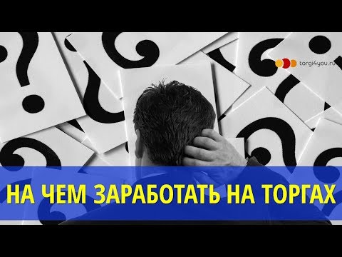 Видео: С чего начать на торгах по банкротству если мало денег