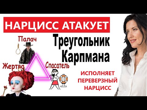 Видео: ПЕРЕВЕРЗНЫЙ НАРЦИСС: КАК АТАКУЕТ НАРЦИСС/ ТРЕУГОЛЬНИК КАРПМАНА
