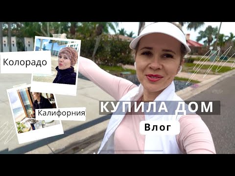 Видео: Купила дом! Калифорния, Колорадо! Почему инвестирую в недвижимость?