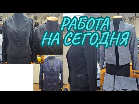 Видео: РАБОТА НА СЕГОДНЯ 